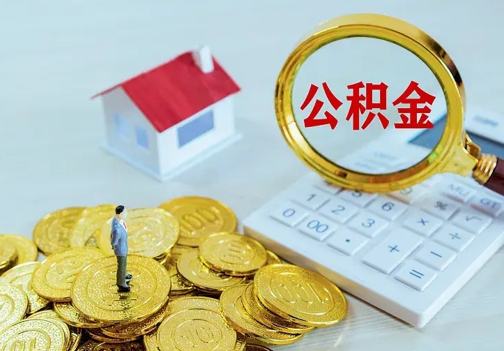 祁东二套房怎么取公积金里的钱（二套房取公积金的条件）